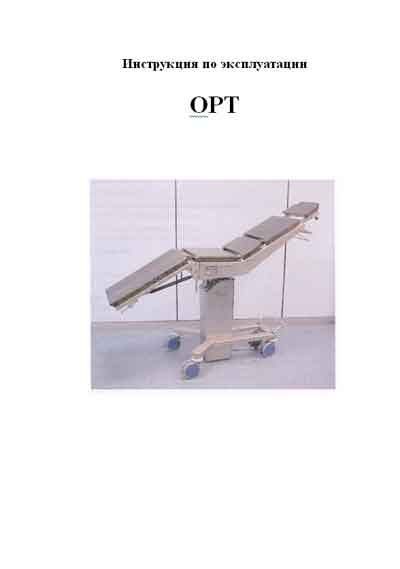 Инструкция по эксплуатации, Operation (Instruction) manual на Хирургия Операционный стол OPT 20