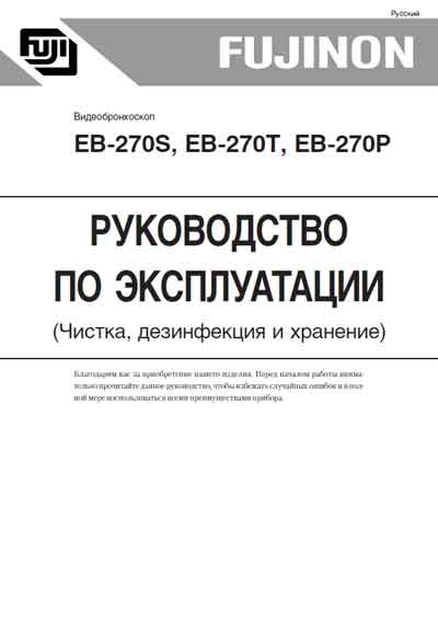 Инструкция по эксплуатации Operation (Instruction) manual на Видеобронхоскоп EB-270S, T, P Чистка, дезинфекция, хранение [Fujinon]