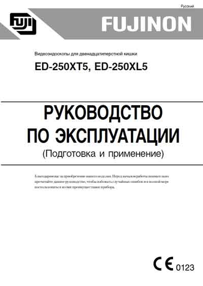 Инструкция по эксплуатации Operation (Instruction) manual на Видеоэндоскоп ED-250XT5,XL5 Подготовка и применение [Fujinon]