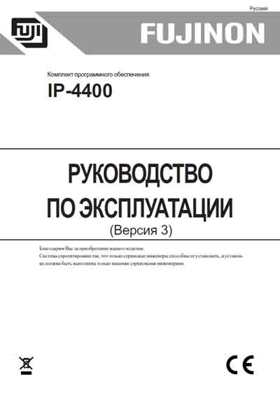 Инструкция по эксплуатации Operation (Instruction) manual на ПО  IP-4400 Версия 3 [Fujinon]
