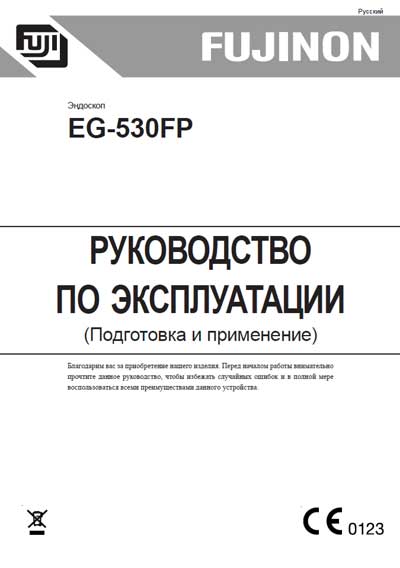 Инструкция по эксплуатации Operation (Instruction) manual на Эндоскоп EG-530FP Подготовка и применение [Fujinon]