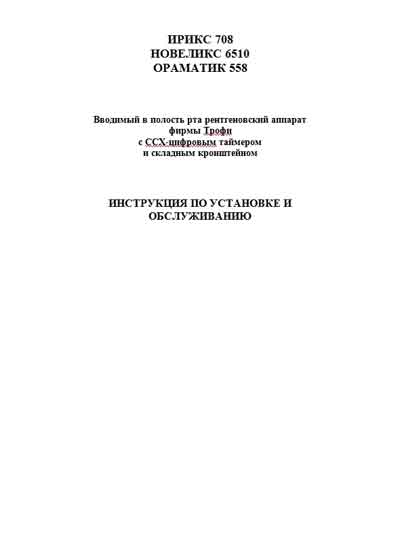 Инструкция по монтажу и обслуживанию, Installation and Maintenance Guide на Рентген Irix 708, Novelix 6510, Oramatic 556 (Trophy)