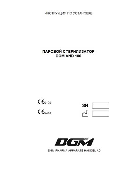 Инструкция по установке Installation Manual на AND 100 [DGM]
