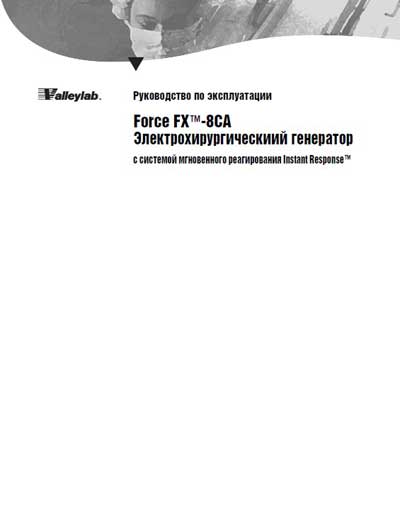 Инструкция по эксплуатации Operation (Instruction) manual на Электрохирургический генератор Force FX-8CA [Valleylab]