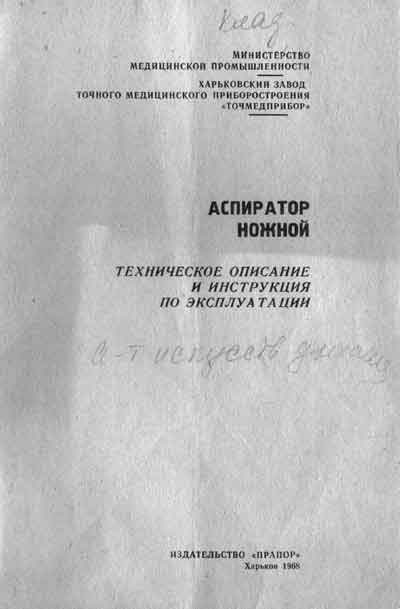 Техническое описание, инструкция по эксплуат., Technical description, instructions на Хирургия Аспиратор ножной (Харьков, 1968)
