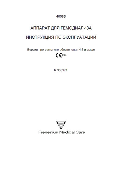 Инструкция по эксплуатации, Operation (Instruction) manual на Гемодиализ 4008S