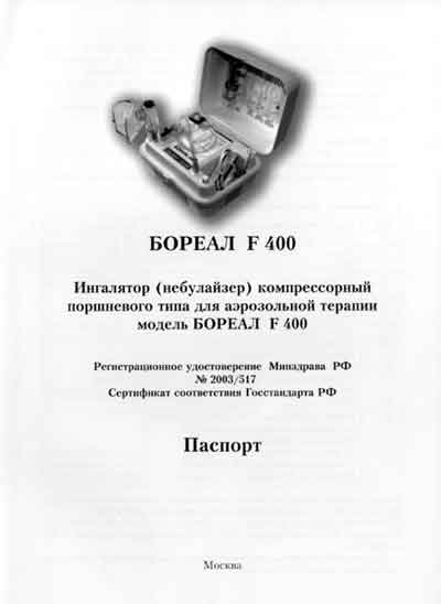 Паспорт, Passport на Терапия Ингалятор Boreal F400 Бореал (Flaem Nuova)