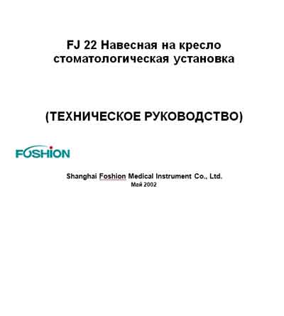Техническое руководство Technical manual на FJ 22 (2002) [Foshion]