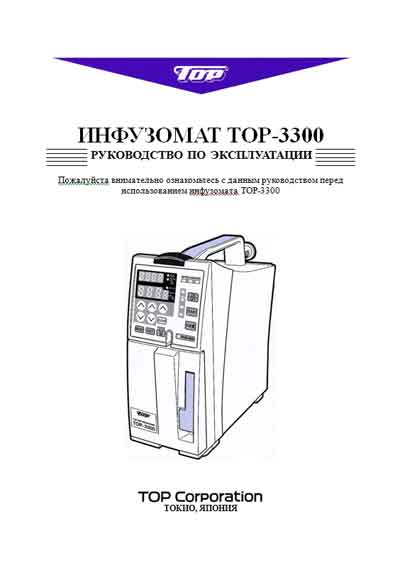 Инструкция по эксплуатации, Operation (Instruction) manual на Разное Инфузомат TOP-3300