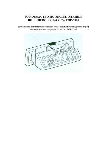 Инструкция по эксплуатации, Operation (Instruction) manual на Разное Инфузомат TOP-5300 (Elfalwa)