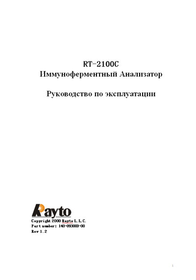 Инструкция по эксплуатации, Operation (Instruction) manual на Анализаторы RT-2100C (Rev 1.2)