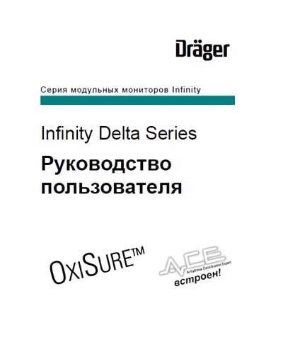 Руководство пользователя Users guide на Infinity Delta Series [Drager]