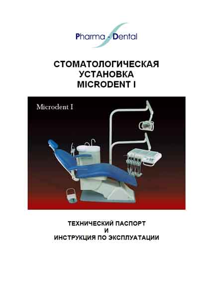 Паспорт, инструкция по эксплуатации Passport user manual на Microdent I (Pharma-Dental) [Country: China]