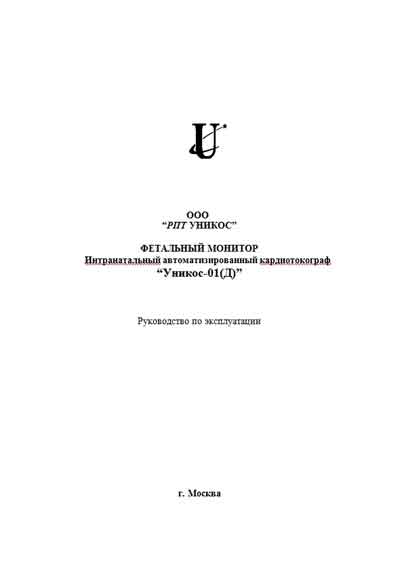 Инструкция по эксплуатации, Operation (Instruction) manual на Мониторы УНИКОС-01Д