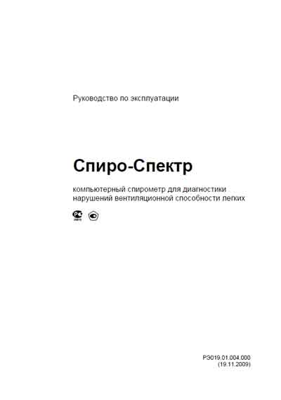 Инструкция по эксплуатации Operation (Instruction) manual на Спирометр Спиро-Спектр [Нейрософт]