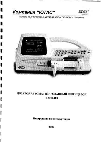 Инструкция по эксплуатации, Operation (Instruction) manual на Разное Дозатор шприцевой ЮСП-100