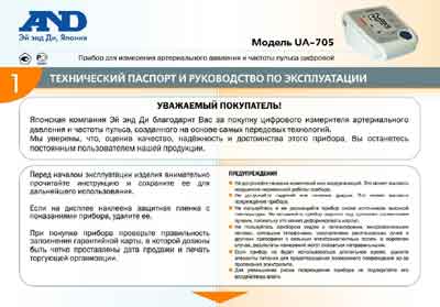 Инструкция по эксплуатации, Operation (Instruction) manual на Диагностика-Тонометр UA-705