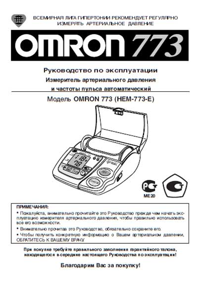 Инструкция по эксплуатации, Operation (Instruction) manual на Диагностика-Тонометр 773 (HEM-773-E)