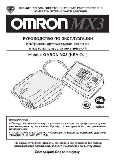 Инструкция по эксплуатации Operation (Instruction) manual на MX3 (HEM-741) [Omron]
