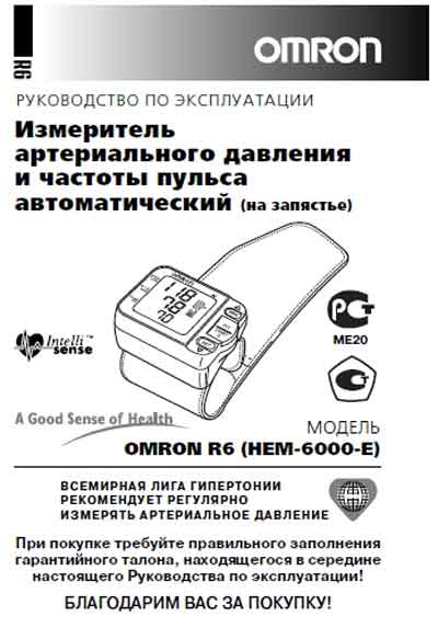 Инструкция по эксплуатации, Operation (Instruction) manual на Диагностика-Тонометр R6 (HEM-6000-E)