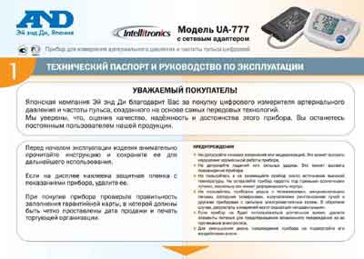 Инструкция по эксплуатации, Operation (Instruction) manual на Диагностика-Тонометр UA-777