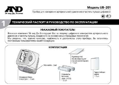 Инструкция по эксплуатации, Operation (Instruction) manual на Диагностика-Тонометр UB-201