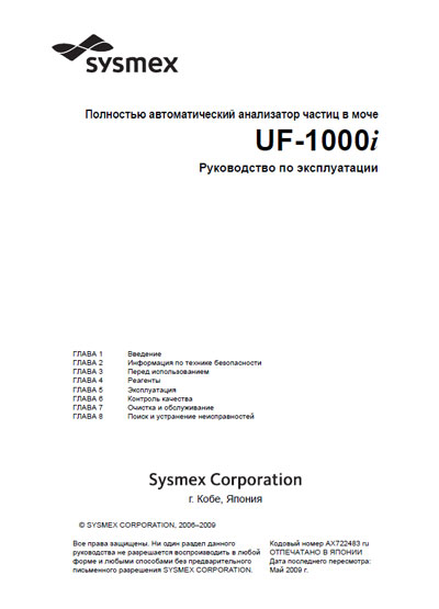 Инструкция по эксплуатации Operation (Instruction) manual на Анализатор мочи UF-1000i [Sysmex]