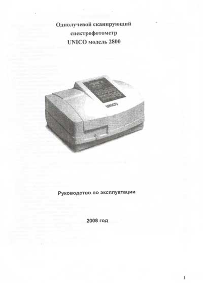 Инструкция по эксплуатации Operation (Instruction) manual на Спектрофотометр модель 2800 [Unico]