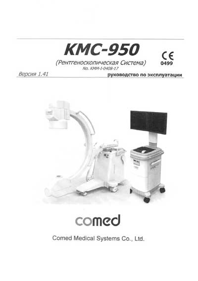 Инструкция по эксплуатации, Operation (Instruction) manual на Рентген Рентгенохирургический C-дуга KMC-950