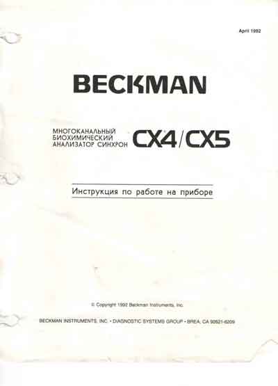 Инструкция по монтажу и эксплуатации Installation and operation на Synchron СX4, СX5 [Beckman Coulter]