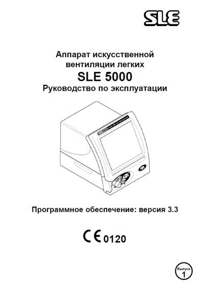 Инструкция по эксплуатации, Operation (Instruction) manual на ИВЛ-Анестезия SLE 5000