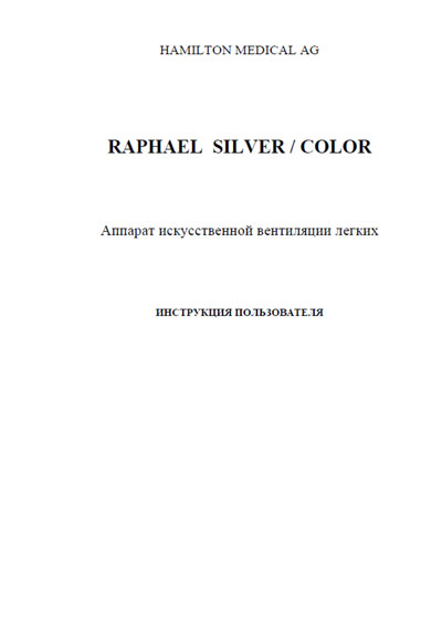 Инструкция пользователя User manual на Raphael Silver/Color [Hamilton Medical]