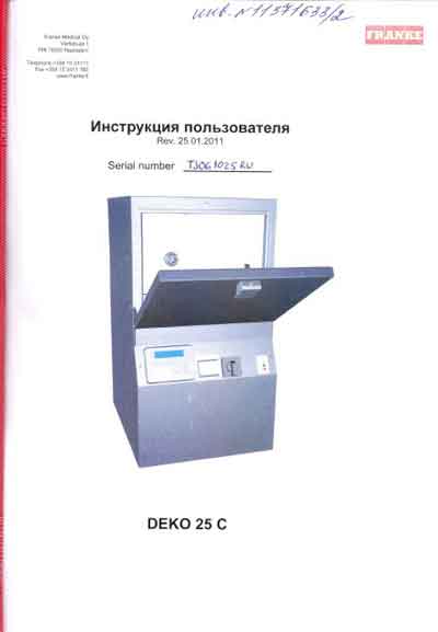 Инструкция по эксплуатации, Operation (Instruction) manual на Стерилизаторы Дезинфекционно-моечная машина DEKO 25C [Franke]