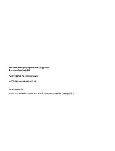 Инструкция по эксплуатации Operation (Instruction) manual на Флюорограф Флюоро-ПроГраф-РП (Исполнение №1) [Амико]