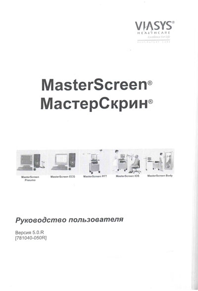 Руководство пользователя Users guide на МастерСкрин - MasterScreen [Viasys]