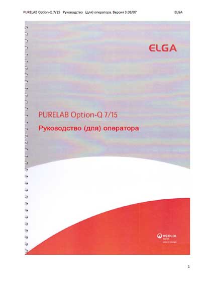 Руководство оператора, Operators Guide на Разное Purelab Q7-Q15 (Elga)