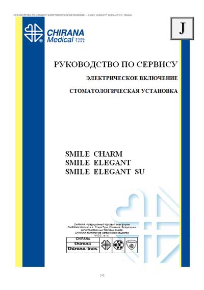 Сервисная инструкция, Service manual на Стоматология Smile Charm, Elegant, Elegant SU