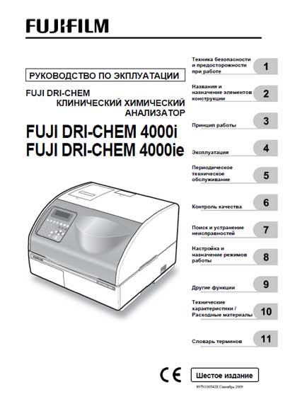 Инструкция по эксплуатации Operation (Instruction) manual на Fuji Dri-Chem 4000i, 4000ie [Fujifilm]