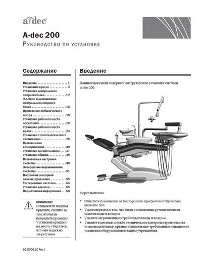 Инструкция по установке, Installation Manual на Стоматология A-dec 200