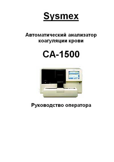 Руководство оператора Operators Guide на CA-1500 [Sysmex]