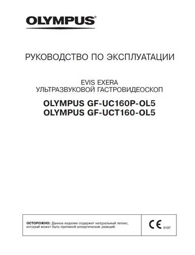 Инструкция по эксплуатации Operation (Instruction) manual на EVIS EXERA GF-UC160P-OL5, GF-UCT160-OL5 [Olympus]