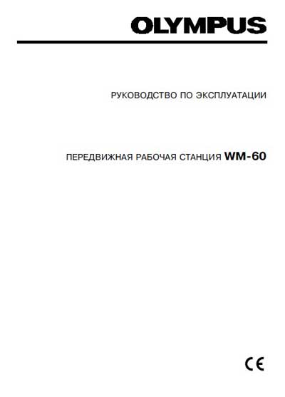 Инструкция по эксплуатации Operation (Instruction) manual на WM-60 [Olympus]