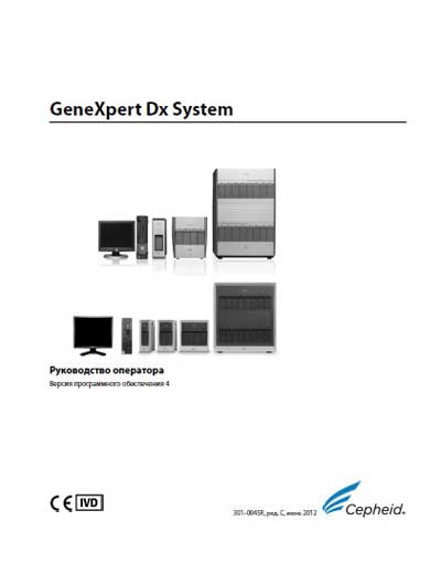 Руководство оператора, Operators Guide на Анализаторы GeneXpert Dx (Ver.4.0)
