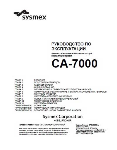 Инструкция по эксплуатации Operation (Instruction) manual на CA-7000 [Sysmex]