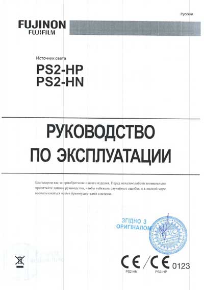 Инструкция по эксплуатации Operation (Instruction) manual на Источник света PS-2 HP, HN [Fujinon]