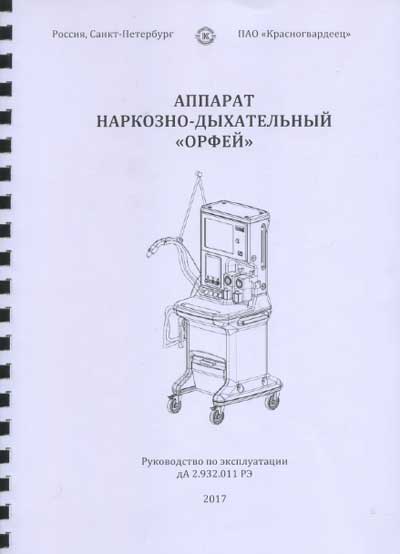 Инструкция по эксплуатации, Operation (Instruction) manual на ИВЛ-Анестезия Орфей (СПб)