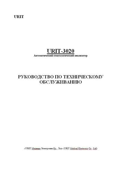 Инструкция по техническому обслуживанию Maintenance Instruction на URIT-3020 [Urit]