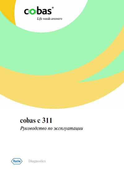 Инструкция по эксплуатации Operation (Instruction) manual на Cobas c311 [Roche]