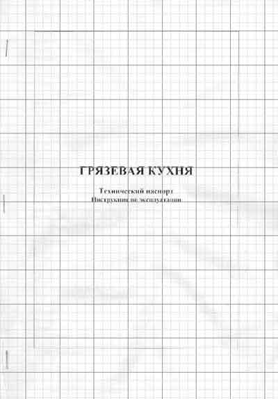 Эксплуатационная и сервисная документация Operating and Service Documentation на Грязевая кухня [---]