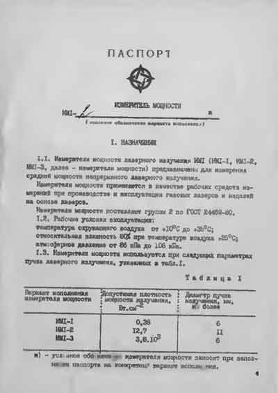Паспорт +схема электрическая Passport +circuit на Измеритель мощности лазерного излучения ИМ1 [---]